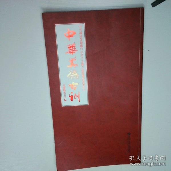 中華美德古訓(xùn)