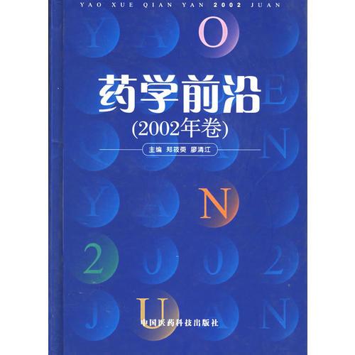 藥學前沿.2002年卷
