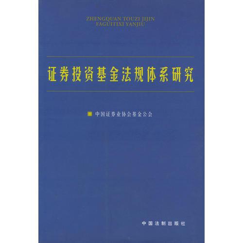 證券投資基金法規(guī)體系研究