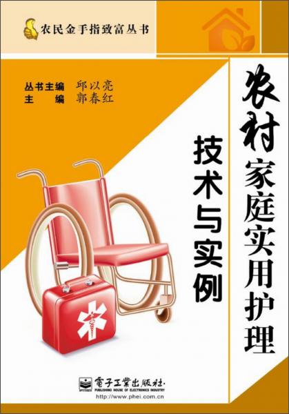 农村家庭实用护理技术与实例