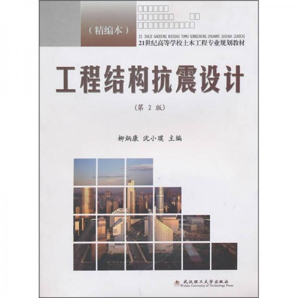 工程結(jié)構(gòu)抗震設(shè)計/21世紀(jì)高等學(xué)校土木工程專業(yè)精編系列教材