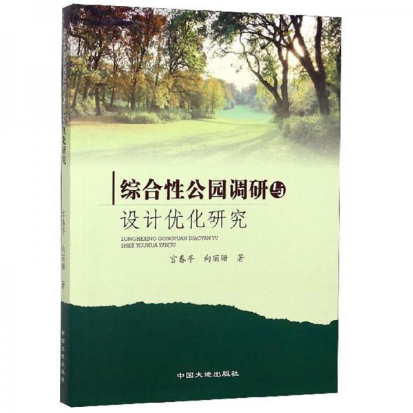 綜合性公園調研與設計優(yōu)化研究