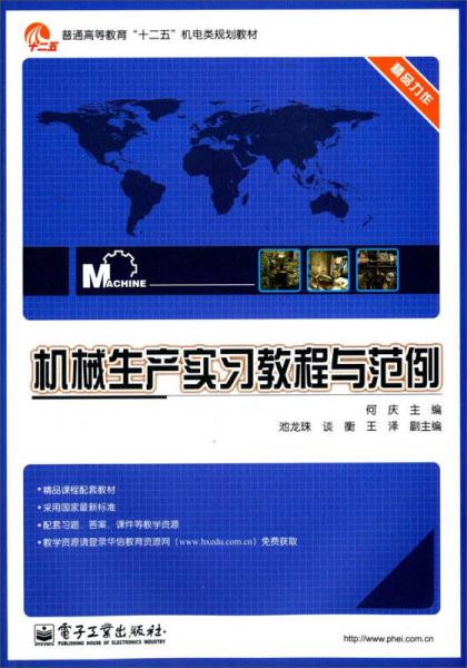 機械生產(chǎn)實習教程與范例/普通高等教育“十二五”機電類規(guī)劃教材