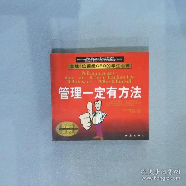 管理一定有方法:全球8位頂級(jí)CEO的畢生心得