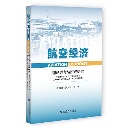 航空經(jīng)濟：理論思考與實踐探索