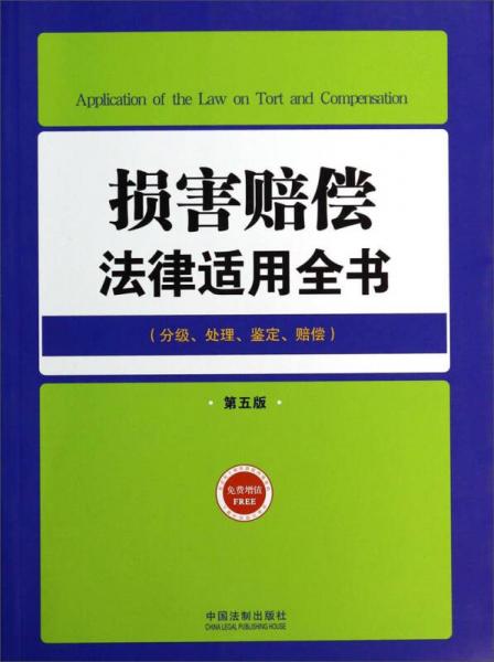 損害賠償法律適用全書（15）：法律適用全書（第五版）