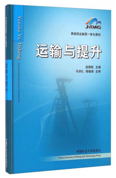 晉城煤業(yè)集團(tuán)一體化教材：運(yùn)輸與提升