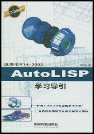AutoLISP學(xué)習(xí)導(dǎo)引