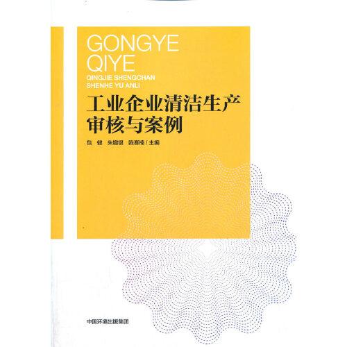 工業(yè)企業(yè)清潔生產(chǎn)審核與案例