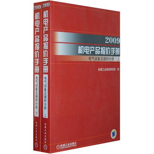 2009机电产品报价手册：电器设备及器材分册（上下册）