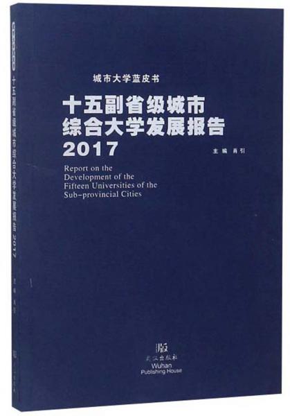 十五副省级城市综合大学发展报告（2017）/城市大学蓝皮书