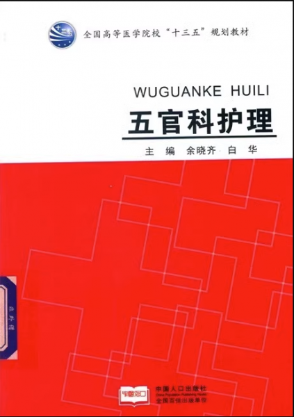 五官科護(hù)理