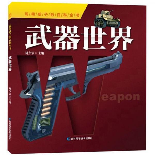 聪明孩子的百科全书：武器世界