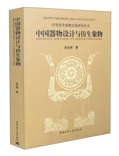 中华仿生象物文化研究丛书：中国器物设计与仿生象物