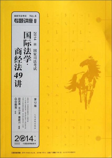 国家司法考试专题讲座系列·国际法学·商经法49讲（第12版 2014）