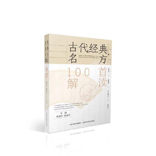 古代经典名方100首解读