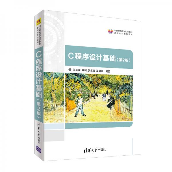 C程序设计基础（第2版）（21世纪高等学校计算机基础实用规划教材）