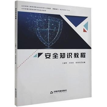 安全知識教程(山東省城市服務(wù)技師學(xué)院校本教材)