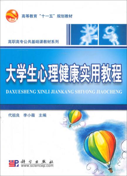 大學(xué)生心理健康實(shí)用教程/高等教育“十一五”規(guī)劃教材·高職高專公共基礎(chǔ)課教材系列