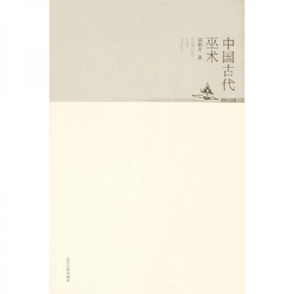 中國古代巫術(shù)