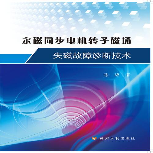 永磁同步电机转子磁场失磁故障诊断技术