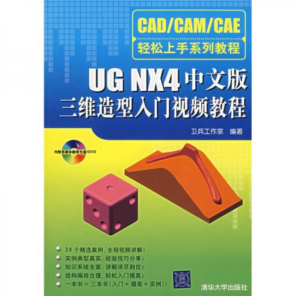 CAD/CAN/CAE輕松上手系列教程：UG NV4中文版三維造型入門視頻教程