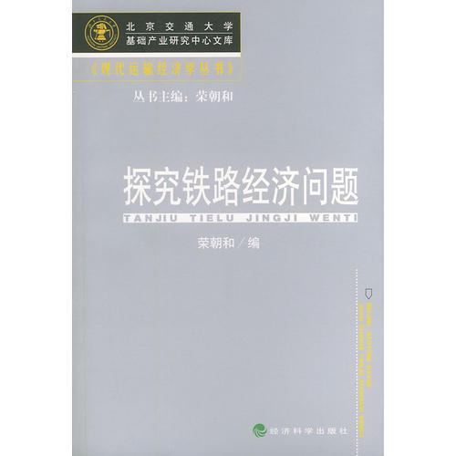 探究鐵路經(jīng)濟(jì)問題（現(xiàn)代運(yùn)輸經(jīng)濟(jì)學(xué)叢書）