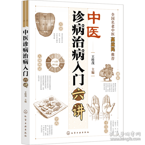 中医诊病治病入门六讲