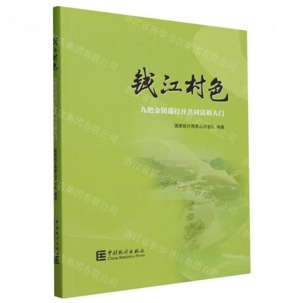 錢江村色(九把金鑰匙打開共同富裕大門)