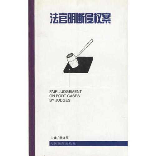 法官明斷侵權(quán)案