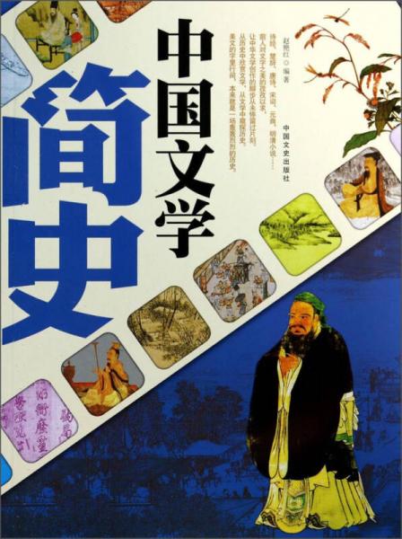 中国文学简史