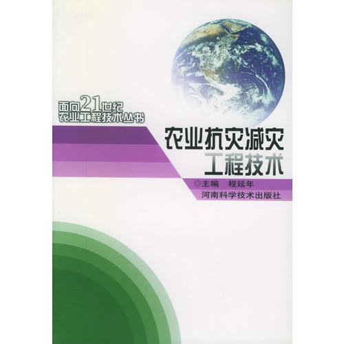 农业抗灾减灾工程技术——面向21世纪农业工程技术丛书