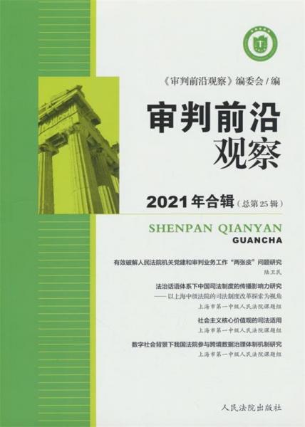 审判前沿观察 2021年合集