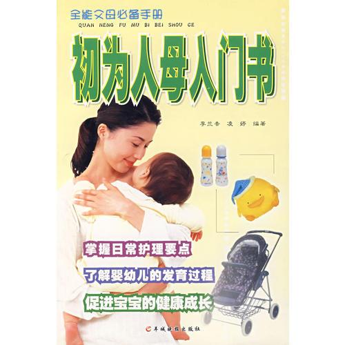 初為人母入門書