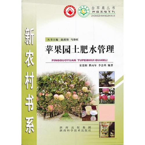 蘋果園土肥水管理/種植養(yǎng)殖系列/新農(nóng)村書系