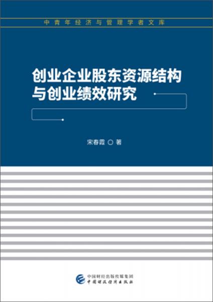 创业企业股东资源结构与创业绩效研究