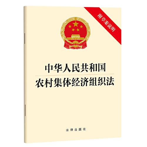 中華人民共和國(guó)農(nóng)村集體經(jīng)濟(jì)組織法（附草案說(shuō)明）