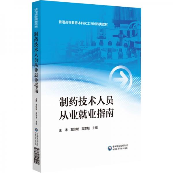 制药技术人员从业就业指南(普通高等教育本科化工与制药类教材)