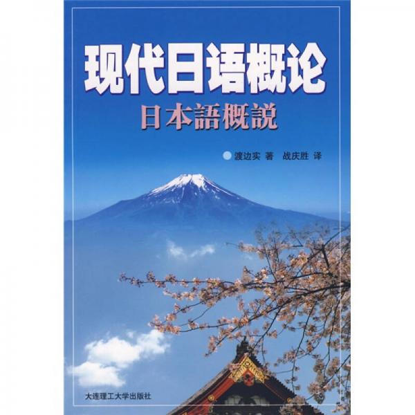 現(xiàn)代日語(yǔ)概論：日本語(yǔ)概說(shuō)