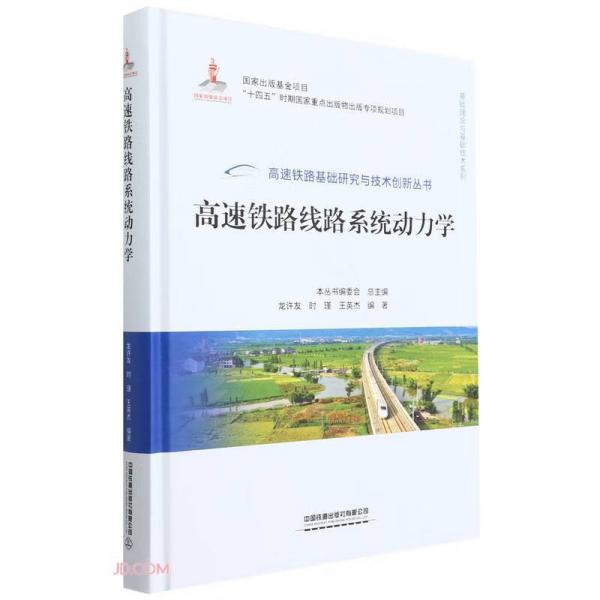 高速鐵路線路系統(tǒng)動力學(精)/基礎理論與基礎技術系列/高速鐵路基礎研究與技術創(chuàng)新叢書