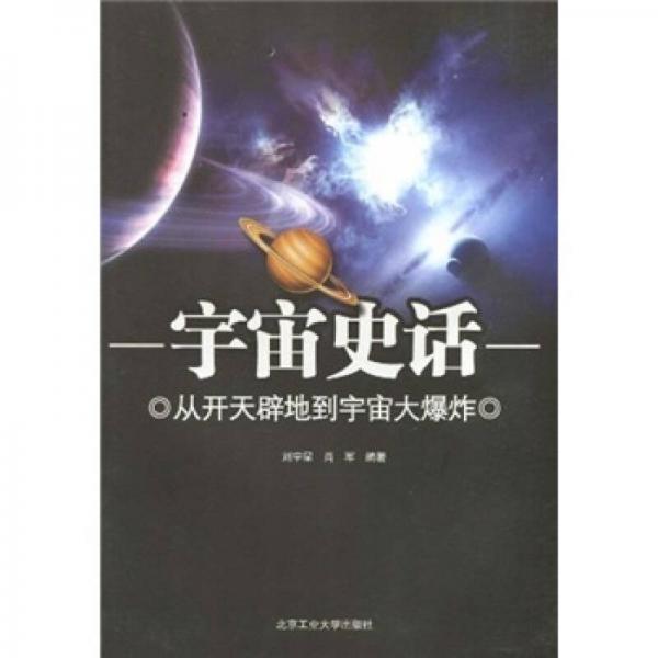 宇宙史话：从开天辟地到宇宙大爆炸