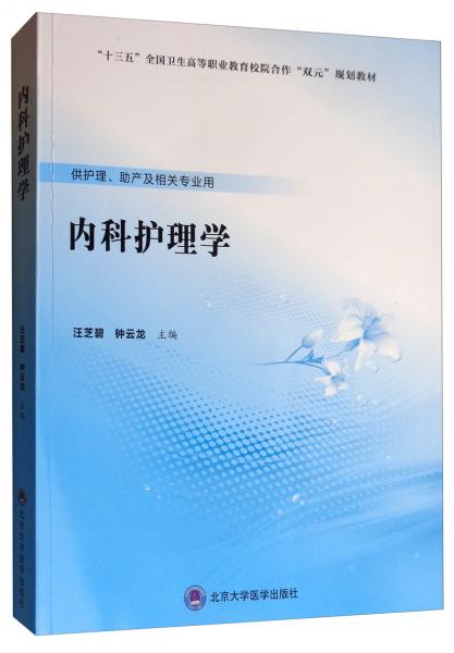 內(nèi)科護理學(xué)
