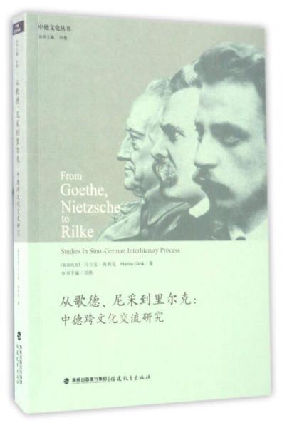 从歌德尼采到里尔克：中德跨文化交流研究