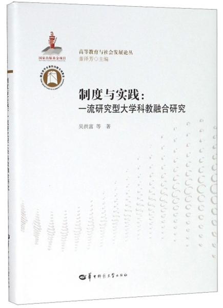 制度与实践：一流研究型大学科教融合研究/高等教育与社会发展论丛