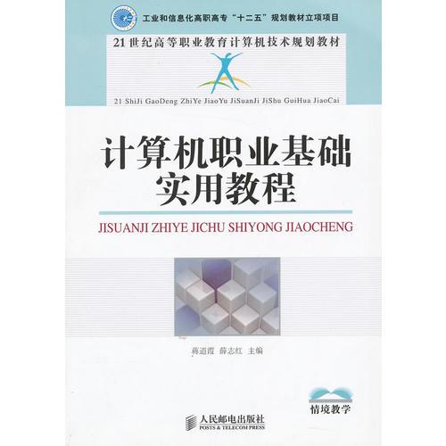 計算機職業(yè)基礎實用教程(工業(yè)和信息化高職高?！笆濉币?guī)劃教材立項項目)