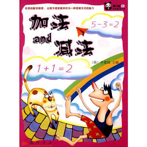 加法和減法——黑白熊數(shù)學(xué)童話練習(xí)簿