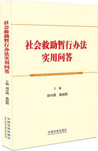 社會救助暫行辦法實(shí)用問答