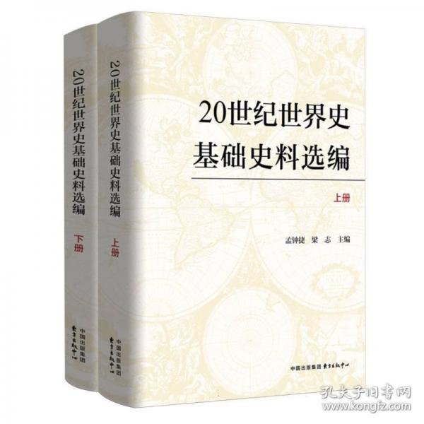 20世紀世界史基礎史料選編（上下冊）