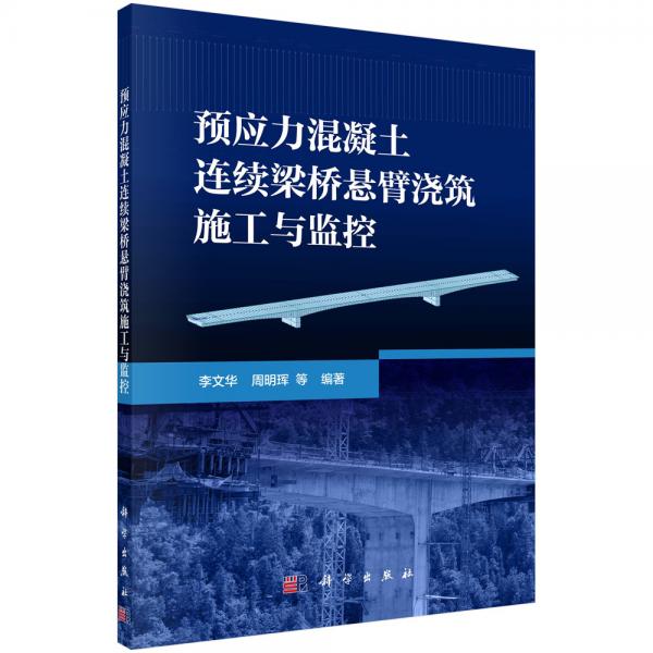 预应力混凝土连续梁桥悬臂浇筑施工与监控