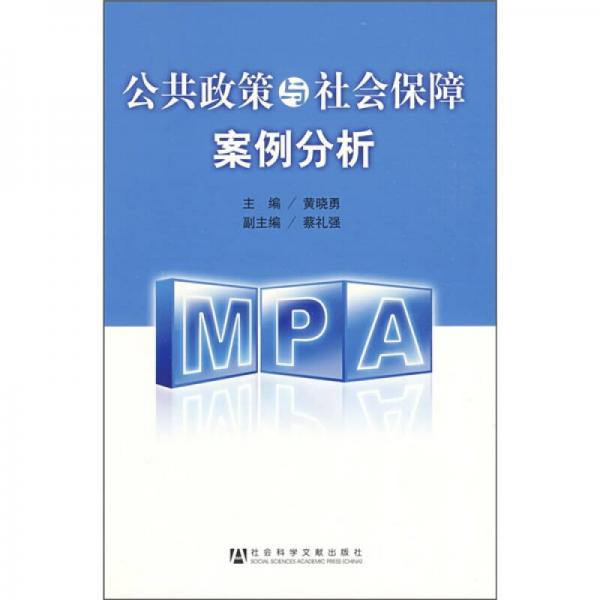 公共政策与社会保障案例分析